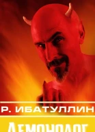 Демонолог сборник  СИ