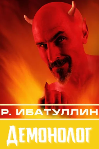 Демонолог сборник  СИ