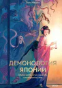 Демонология Японии Гоблин каппа огни кицунэби и пожиратель снов