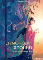 Демонология Японии Гоблин каппа огни кицунэби и пожиратель снов