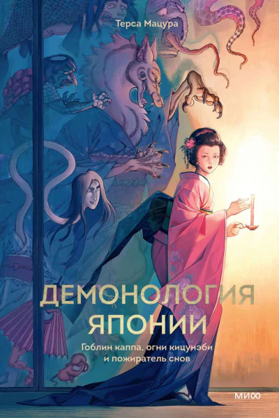 Демонология Японии Гоблин каппа огни кицунэби и пожиратель снов