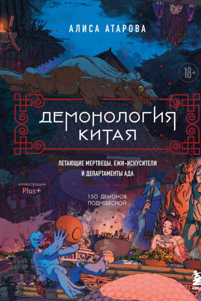 Демонология Китая Летающие мертвецы ежиискусители и департаменты Ада
