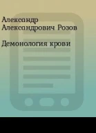 Демонология крови СИ