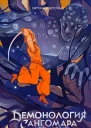 Демонология Сангомара Часть их боли  Евгения Штольц