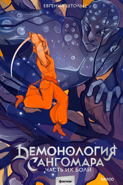 Демонология Сангомара Часть их боли  Евгения Штольц