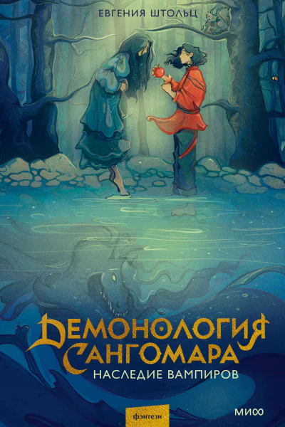 Демонология Сангомара Наследие вампиров  Евгения Штольц