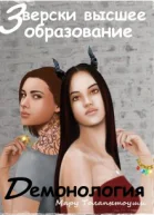 Демонология