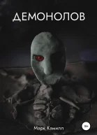 Демонолов