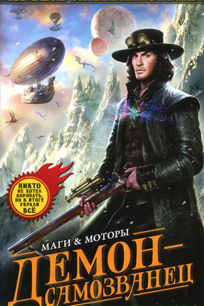 Демонсамозванец