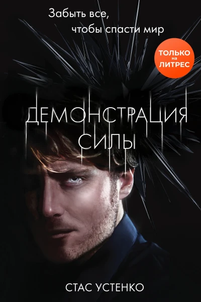 Демонстрация силы