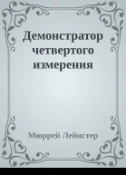 Демонстратор четвертого измерения