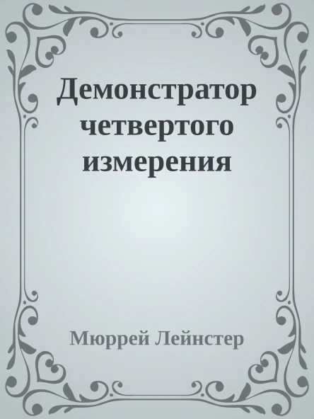 Демонстратор четвертого измерения