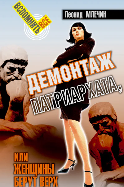 Демонтаж патриархата или Женщины берут верх Книга для мужчин Леонид Млечин