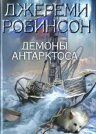 Демоны Антарктоса