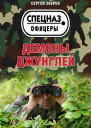 Демоны джунглей