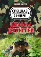 Демоны джунглей