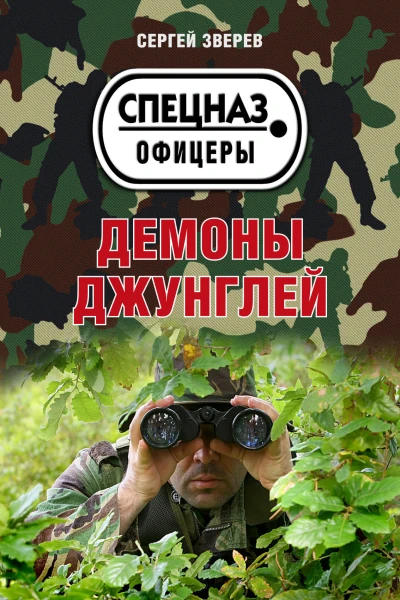 Демоны джунглей