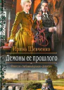 Демоны ее прошлого