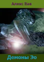 Демоны Эо