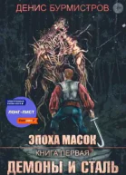 Демоны и сталь