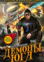 Демоны Юга