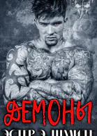 Демоны ЛП