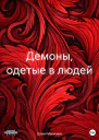 Демоны одетые в людей