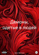 Демоны одетые в людей