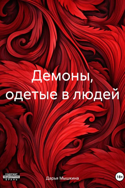 Демоны одетые в людей