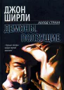 Демоны Роман  Джон Ширли