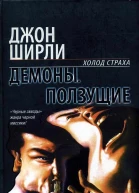 Демоны Роман  Джон Ширли