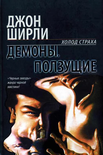 Демоны Роман  Джон Ширли