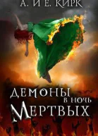 Демоны в Ночь Мертвых ЛП