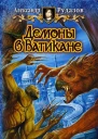 Демоны в Ватикане