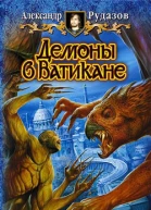 Демоны в Ватикане