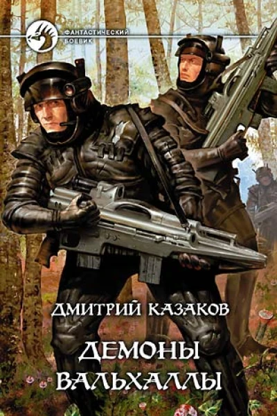 Демоны Вальхаллы