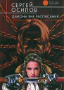 Демоны вне расписания