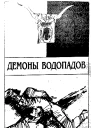 Демоны водопадов