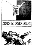 Демоны водопадов