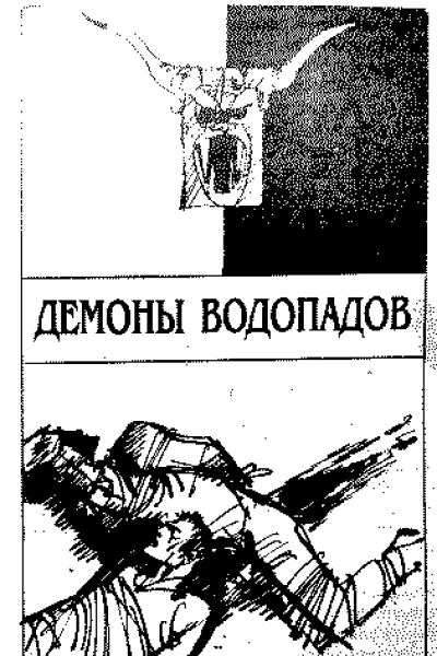 Демоны водопадов