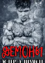 Демоны