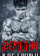 Демоны
