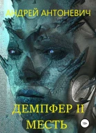 Демпфер II Месть