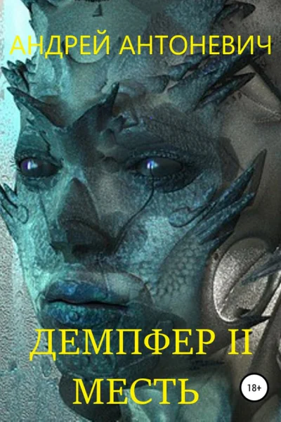 Демпфер II Месть