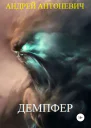 Демпфер