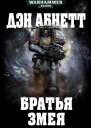 Дэн Абнетт Братья Змея