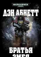 Дэн Абнетт Братья Змея