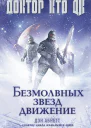 Дэн Абнетт Доктор Кто Безмолвных звезд движение