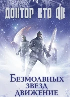 Дэн Абнетт Доктор Кто Безмолвных звезд движение