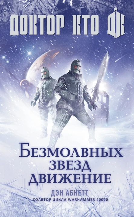 Дэн Абнетт Доктор Кто Безмолвных звезд движение